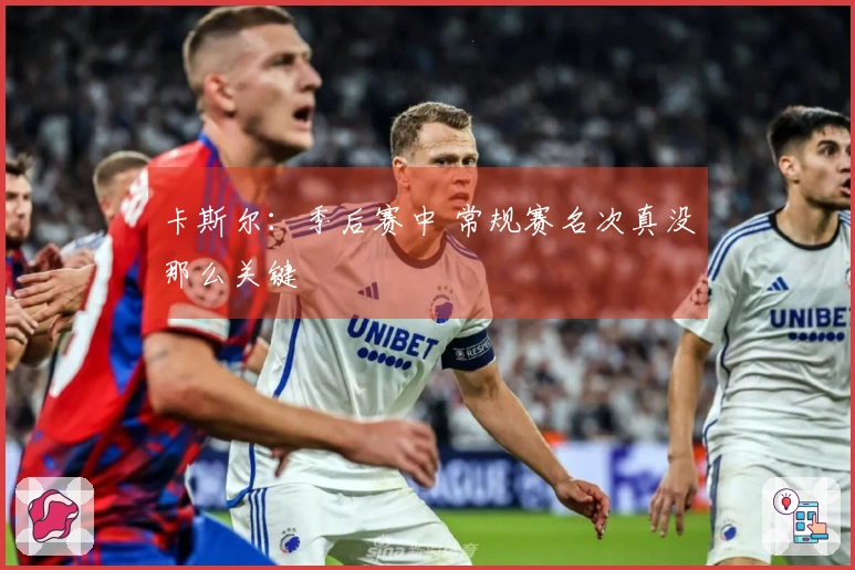 卡斯尔：季后赛中 常规赛名次真没那么关键