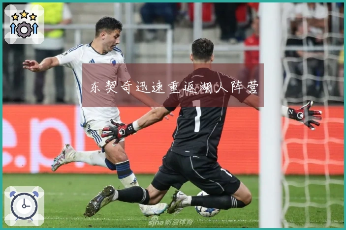 东契奇迅速重返湖人阵营