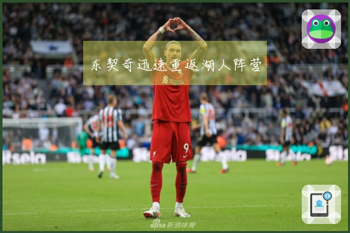 东契奇迅速重返湖人阵营