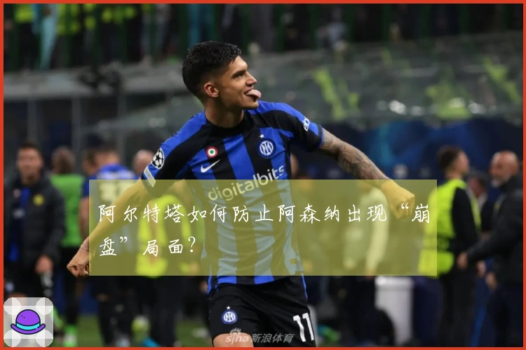 阿尔特塔如何防止阿森纳出现“崩盘”局面？