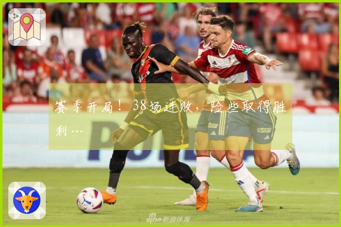 赛季开局！38场连败，险些取得胜利…