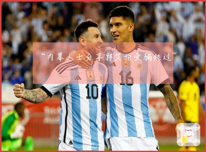 “内幕人士分享郭艾伦受骗经过”