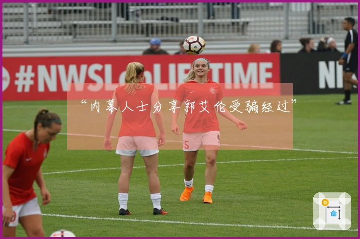 “内幕人士分享郭艾伦受骗经过”