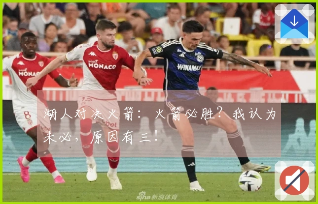 湖人对决火箭：火箭必胜？我认为未必，原因有三！