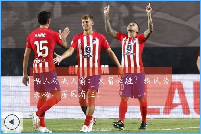 湖人对决火箭：火箭必胜？我认为未必，原因有三！