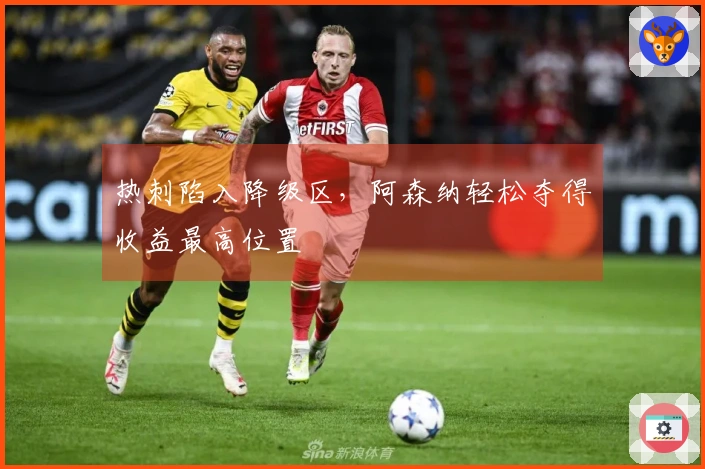 热刺陷入降级区，阿森纳轻松夺得收益最高位置