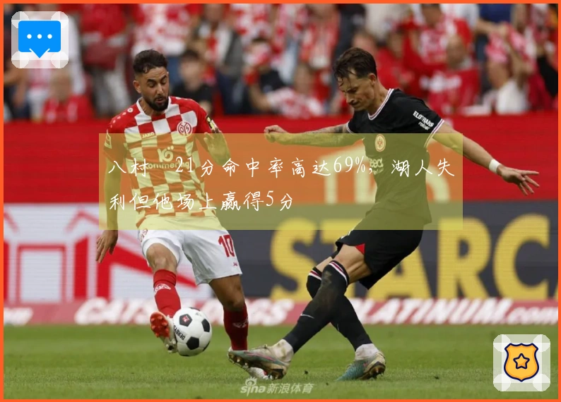 八村塁21分命中率高达69%，湖人失利但他场上赢得5分