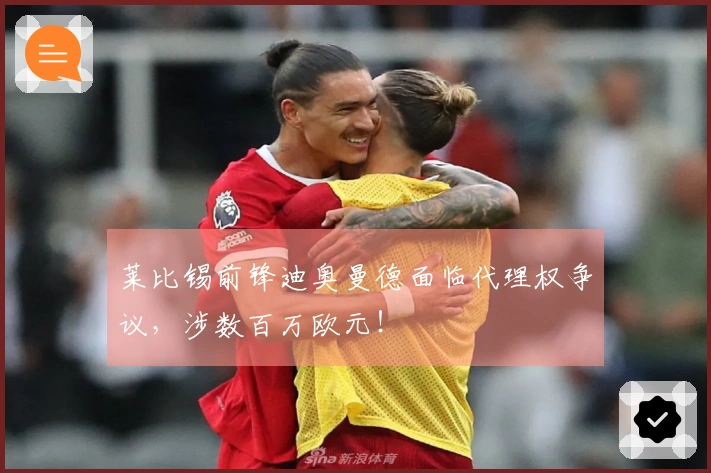 莱比锡前锋迪奥曼德面临代理权争议，涉数百万欧元！