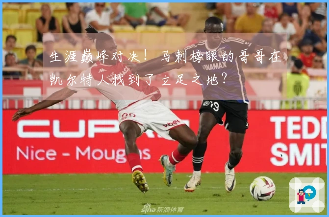 生涯巅峰对决！马刺榜眼的哥哥在凯尔特人找到了立足之地？