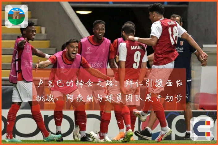 卢克巴的转会之路：拜仁引援面临挑战，阿森纳与球员团队展开初步沟通