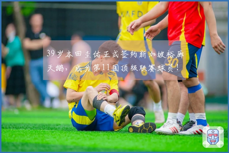 39岁本田圭佑正式签约新加坡裕廊天鹅，成为第11国顶级联赛球员！