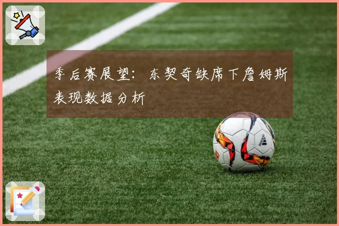 季后赛展望：东契奇缺席下詹姆斯表现数据分析