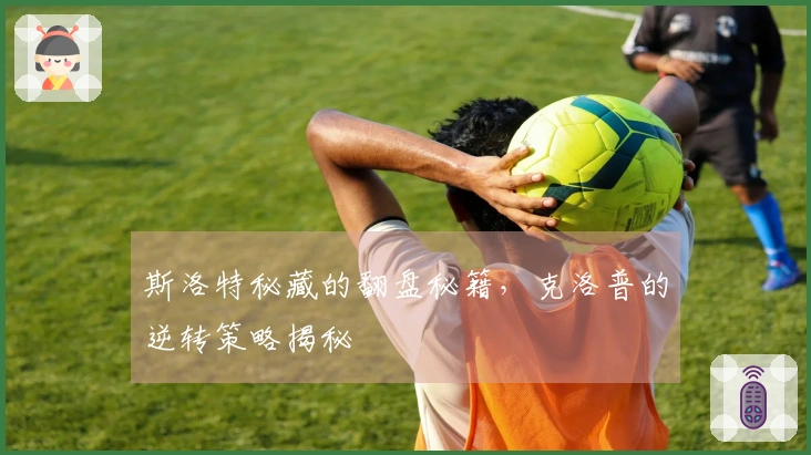 斯洛特秘藏的翻盘秘籍，克洛普的逆转策略揭秘