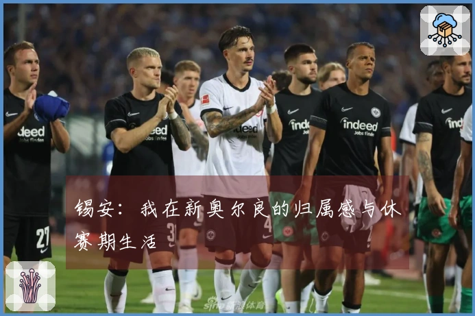 锡安：我在新奥尔良的归属感与休赛期生活